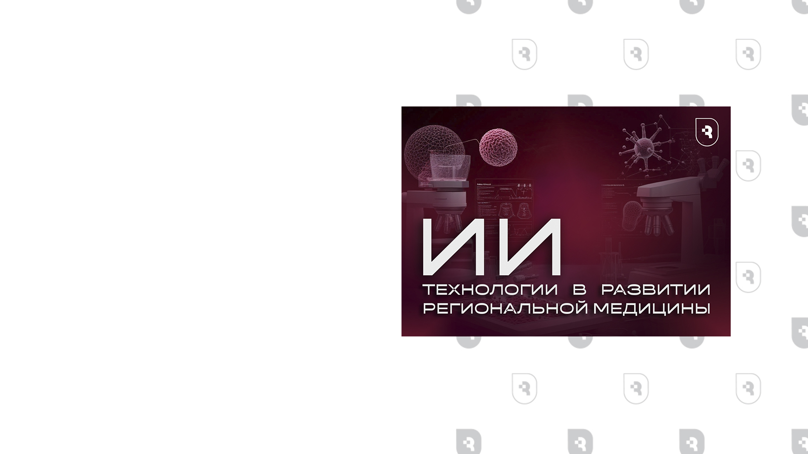 СГМУ задает вектор технологического развития медицины, внедряя искусственный интеллект в клиническую практику и образование