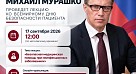 Министр здравоохранения РФ Михаил Мурашко проведет лекцию ко Всемирному дню безопасности пациента