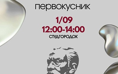 Студфест - 2025