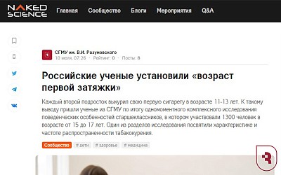 О раннем курении на Naked Science 
