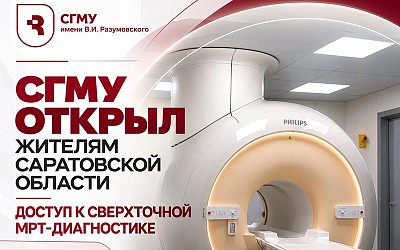 СГМУ открыл жителям Саратовской области доступ к сверхточной МРТ-диагностике