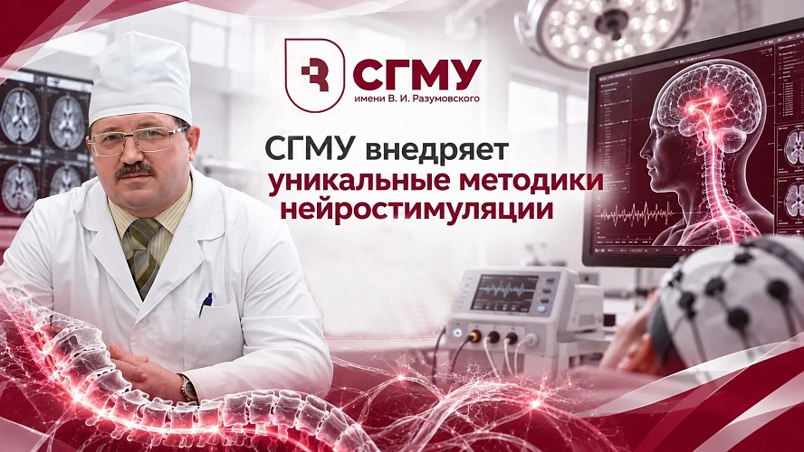 СГМУ внедряет уникальные методики нейростимуляции