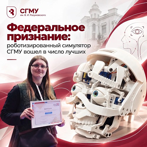 Федеральное признание: роботизированный симулятор СГМУ вошел в число лучших