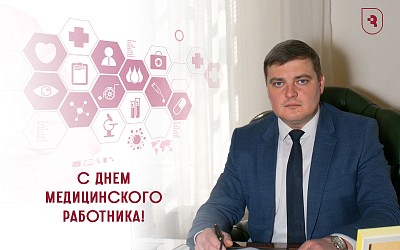Поздравление с Днём медицинского работника