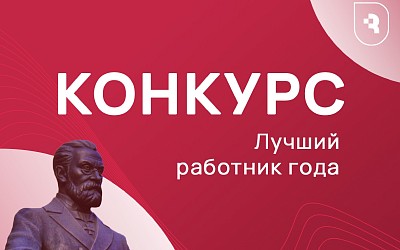 Выбирайте  «Лучшего работника года»!