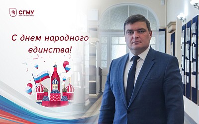 Rector's congratulations on National Unity Day
