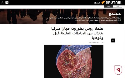 Информационное агентство Sputnik рассказало о разработках ученых СГМУ в области кардиологии