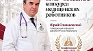 Преподаватель СГМУ стал победителем конкурса «Серафимовский врач – 2026»