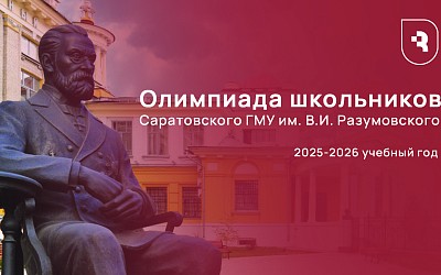 Олимпиада школьников СГМУ им. В.И Разумовского