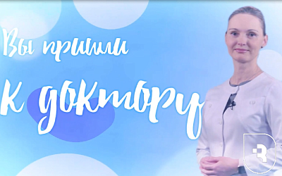 Новый выпуск «Вы пришли к доктору»