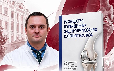 Ученый СГМУ стал соавтором национального руководства по эндопротезированию коленного сустава