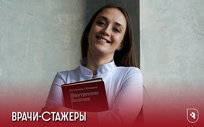 Врачи-стажеры