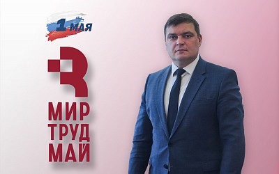 Поздравление ректора с 1 Мая!