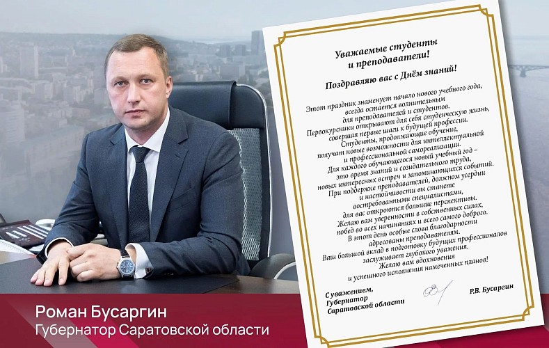 В День знаний губернатор Саратовской области Роман Бусаргин