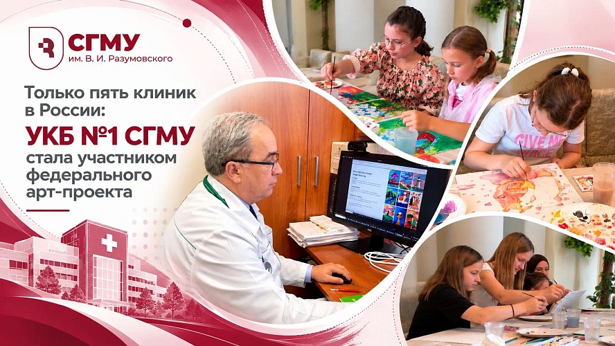 Только пять клиник в России: УКБ №1 СГМУ стала участником федерального арт-проекта