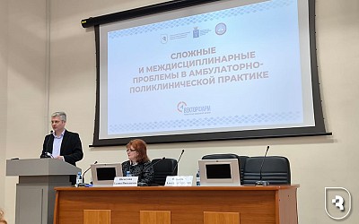 Международная научно-практическая конференции «Сложные и междисциплинарные проблемы в амбулаторно-поликлинической практике»