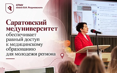 Саратовский медуниверситет обеспечивает равный доступ к медицинскому образованию для молодежи региона
