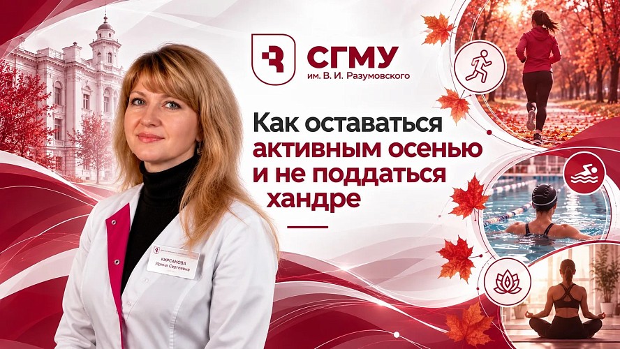 Саратовский врач рассказала, как оставаться активным осенью и не поддаться хандре